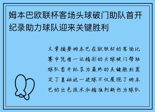 姆本巴欧联杯客场头球破门助队首开纪录助力球队迎来关键胜利 姆本巴欧联杯客场头球破门助队首开纪录助力球队迎来关键胜利