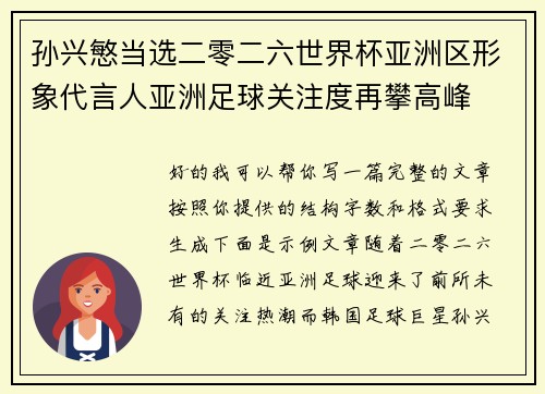 孙兴慜当选二零二六世界杯亚洲区形象代言人亚洲足球关注度再攀高峰 孙兴慜当选二零二六世界杯亚洲区形象代言人亚洲足球关注度再攀高峰