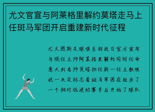 尤文官宣与阿莱格里解约莫塔走马上任斑马军团开启重建新时代征程 尤文官宣与阿莱格里解约莫塔走马上任斑马军团开启重建新时代征程