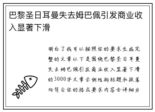 巴黎圣日耳曼失去姆巴佩引发商业收入显著下滑