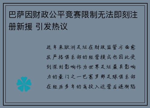 巴萨因财政公平竞赛限制无法即刻注册新援 引发热议