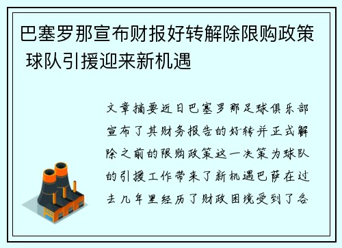 巴塞罗那宣布财报好转解除限购政策 球队引援迎来新机遇