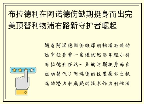 布拉德利在阿诺德伤缺期挺身而出完美顶替利物浦右路新守护者崛起