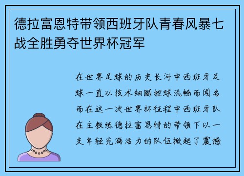 德拉富恩特带领西班牙队青春风暴七战全胜勇夺世界杯冠军