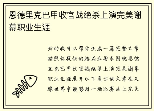 恩德里克巴甲收官战绝杀上演完美谢幕职业生涯