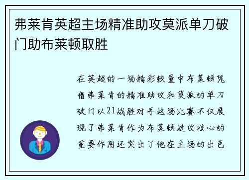 弗莱肯英超主场精准助攻莫派单刀破门助布莱顿取胜