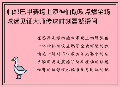 帕耶巴甲赛场上演神仙助攻点燃全场球迷见证大师传球时刻震撼瞬间