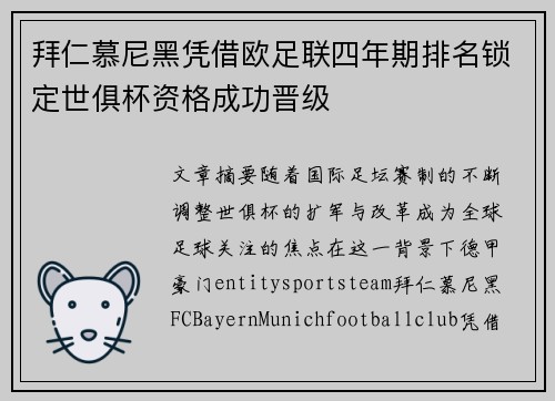 拜仁慕尼黑凭借欧足联四年期排名锁定世俱杯资格成功晋级