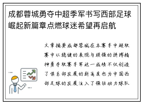 成都蓉城勇夺中超季军书写西部足球崛起新篇章点燃球迷希望再启航 成都蓉城勇夺中超季军书写西部足球崛起新篇章点燃球迷希望再启航