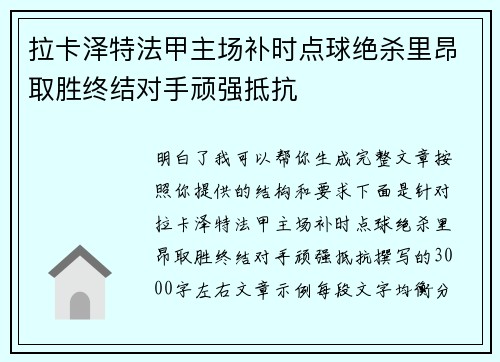 拉卡泽特法甲主场补时点球绝杀里昂取胜终结对手顽强抵抗