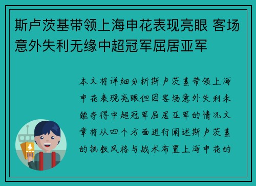 斯卢茨基带领上海申花表现亮眼 客场意外失利无缘中超冠军屈居亚军