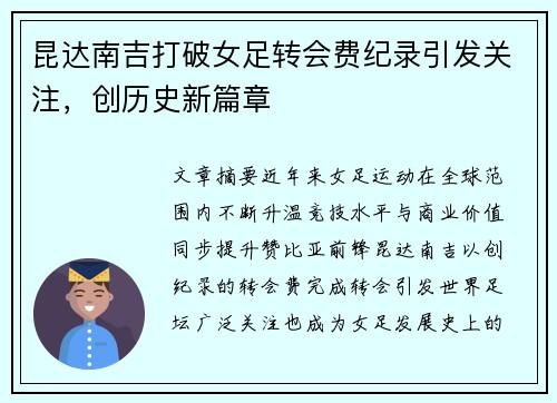 昆达南吉打破女足转会费纪录引发关注,创历史新篇章 昆达南吉打破女足转会费纪录引发关注,创历史新篇章