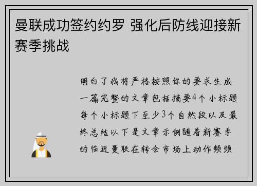 曼联成功签约约罗 强化后防线迎接新赛季挑战