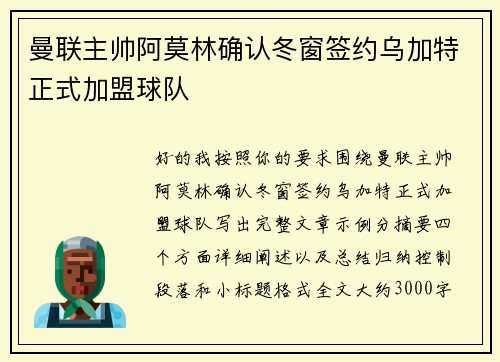 曼联主帅阿莫林确认冬窗签约乌加特正式加盟球队