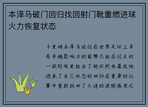 本泽马破门回归找回射门靴重燃进球火力恢复状态