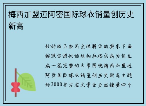 梅西加盟迈阿密国际球衣销量创历史新高