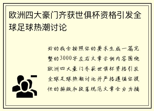 欧洲四大豪门齐获世俱杯资格引发全球足球热潮讨论