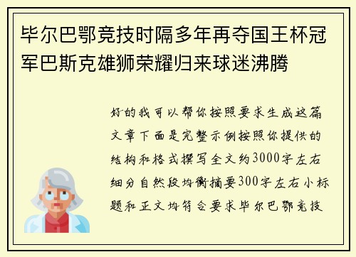 毕尔巴鄂竞技时隔多年再夺国王杯冠军巴斯克雄狮荣耀归来球迷沸腾