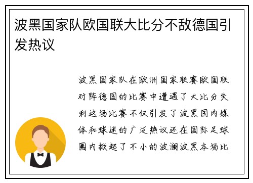 波黑国家队欧国联大比分不敌德国引发热议