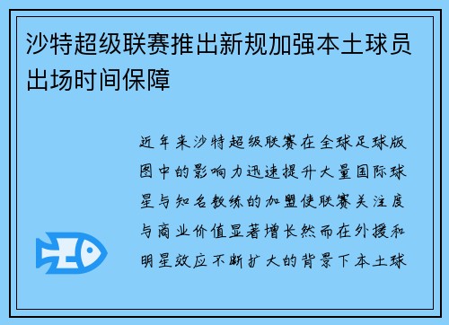 沙特超级联赛推出新规加强本土球员出场时间保障