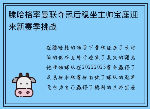 滕哈格率曼联夺冠后稳坐主帅宝座迎来新赛季挑战