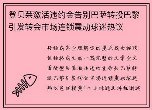 登贝莱激活违约金告别巴萨转投巴黎引发转会市场连锁震动球迷热议