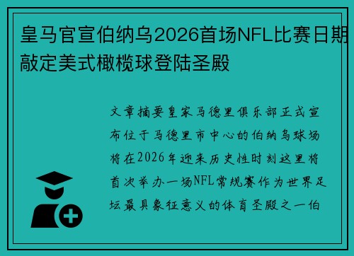 皇马官宣伯纳乌2026首场NFL比赛日期敲定美式橄榄球登陆圣殿