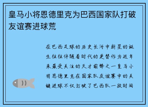 皇马小将恩德里克为巴西国家队打破友谊赛进球荒