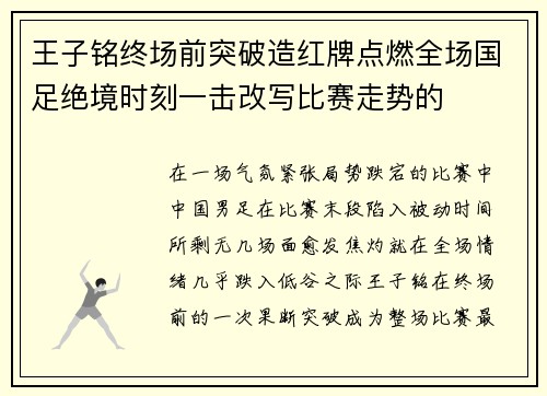 王子铭终场前突破造红牌点燃全场国足绝境时刻一击改写比赛走势的