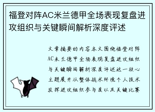 福登对阵AC米兰德甲全场表现复盘进攻组织与关键瞬间解析深度评述