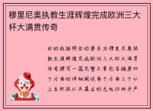 穆里尼奥执教生涯辉煌完成欧洲三大杯大满贯传奇