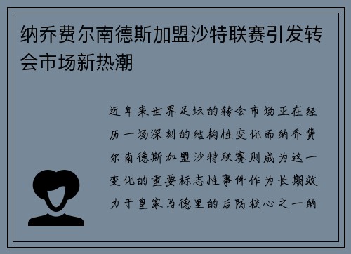 纳乔费尔南德斯加盟沙特联赛引发转会市场新热潮 纳乔费尔南德斯加盟沙特联赛引发转会市场新热潮
