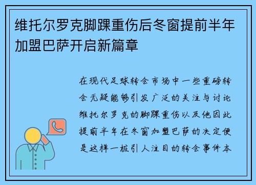 维托尔罗克脚踝重伤后冬窗提前半年加盟巴萨开启新篇章