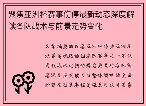 聚焦亚洲杯赛事伤停最新动态深度解读各队战术与前景走势变化