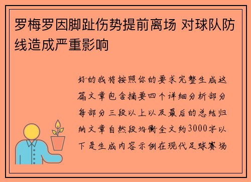罗梅罗因脚趾伤势提前离场 对球队防线造成严重影响
