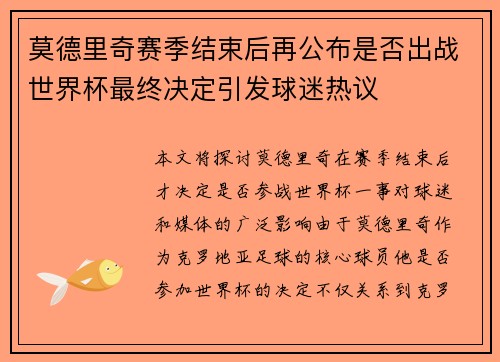 莫德里奇赛季结束后再公布是否出战世界杯最终决定引发球迷热议