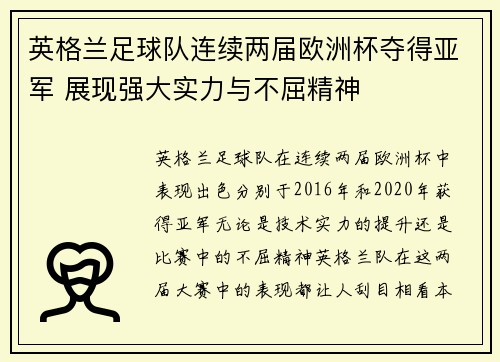 英格兰足球队连续两届欧洲杯夺得亚军 展现强大实力与不屈精神