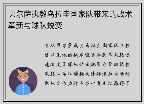 贝尔萨执教乌拉圭国家队带来的战术革新与球队蜕变
