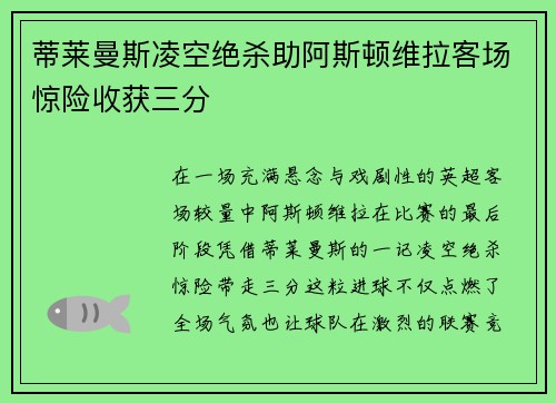 蒂莱曼斯凌空绝杀助阿斯顿维拉客场惊险收获三分