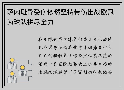 萨内耻骨受伤依然坚持带伤出战欧冠为球队拼尽全力