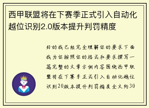 西甲联盟将在下赛季正式引入自动化越位识别2.0版本提升判罚精度