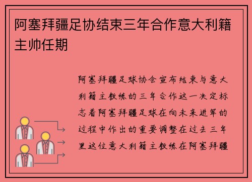 阿塞拜疆足协结束三年合作意大利籍主帅任期