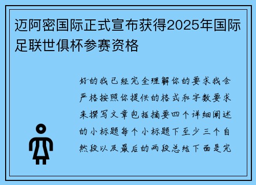 迈阿密国际正式宣布获得2025年国际足联世俱杯参赛资格 迈阿密国际正式宣布获得2025年国际足联世俱杯参赛资格