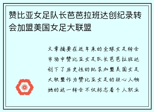 赞比亚女足队长芭芭拉班达创纪录转会加盟美国女足大联盟 赞比亚女足队长芭芭拉班达创纪录转会加盟美国女足大联盟