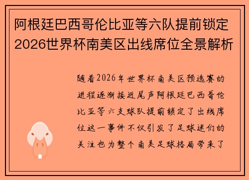 阿根廷巴西哥伦比亚等六队提前锁定2026世界杯南美区出线席位全景解析