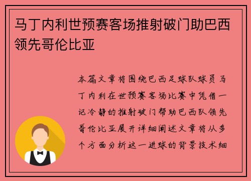 马丁内利世预赛客场推射破门助巴西领先哥伦比亚 马丁内利世预赛客场推射破门助巴西领先哥伦比亚