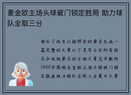 麦金欧主场头球破门锁定胜局 助力球队全取三分 麦金欧主场头球破门锁定胜局 助力球队全取三分
