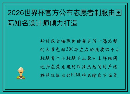 2026世界杯官方公布志愿者制服由国际知名设计师倾力打造