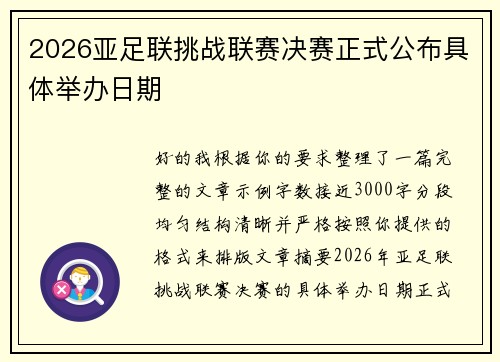 2026亚足联挑战联赛决赛正式公布具体举办日期