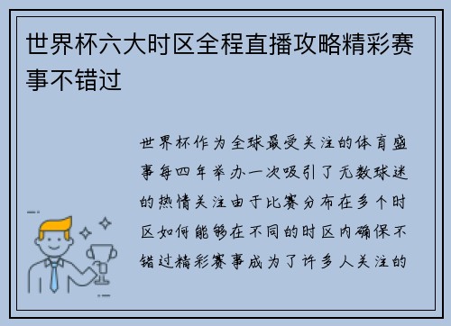世界杯六大时区全程直播攻略精彩赛事不错过